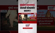 Mumbai Train Blast News:मुंबईला हादरवणारं, साखळी बॉम्बस्फोट प्रकरण नेमकं आहे तरी काय?