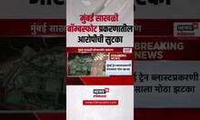 Mumbai Train Blast: मुंबईच्या साखळी बॉम्बस्फोटातील सर्व आरोपींची निर्दोष सुटका Marathi News