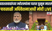 PM Modi Monsoon Session : पावसाळी अधिवेशन विजयोत्सवाचे सत्र - पंतप्रधान मोदी