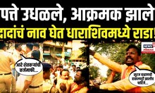 Latur Rada Breaking Marathi News: Ajit Pawar यांचं नाव घेत कार्यकर्त्यांचा धाराशिवमध्ये राडा