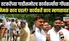 Latur Rada Breaking Marathi News: छावा कार्यकर्ते आक्रमक तटकरेंच्या ताफ्यासमोर घोषणाबाजी