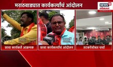 NCP Latur Rada Breaking | लातुरच्या राड्यानंतर अख्खा मराठवाडा पेटला | Marathi News Today