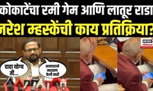 Latur Rada Breaking Marathi News: Naresh Mhaske लातूर राड्यावर आणि कोकाटेंविषयी काय म्हणाले?