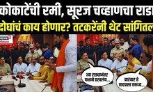 Latur Rada Breaking Sunil Tatkare News: माणिकराव कोकाटे आणि सूरज चव्हाण दोघांवर काय कारवाई होणार?