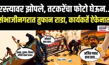 Latur Rada Breaking Marathi News: Chhatrapati Sambhajinagar मध्ये लातूरातील राड्याचे तीव्र पडसाद