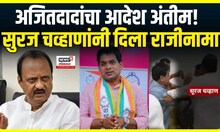 Suraj Chavan Resigned Latur : Ajit Pawar यांच्या आदेशानंतर सुरज चव्हाण यांचा राजीनामा