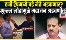 Honey Trap News: Sanjay Raut यांचा आरोप, Girish Mahajan अडचणीत येणार?