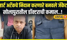 Solapur News: हार्ट अटॅकचे निदान करणारे अनोखे जॅकेट, हा व्हिडीओ पाहाच...