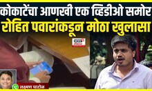 Manikrao Kokate News Video : Rohit Pawar यांच्याकडून कोकाटेंचा नवा व्हिडीओ ट्विट, काय आहे व्हिडीओत?
