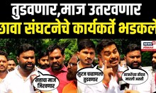 Latur Chhava Vs NCP Rada News | छावा संघटनेचे कार्यकर्ते भडकले, थेट मारण्याची भाषा | Marathi News