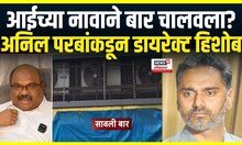 Anil Parab On Yogesh Kadam : योगेश कदमांवर अनिल परबांचे गंभीर आरोप | Marathi News Today