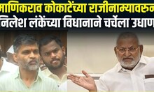 Nilesh Lanke On Manikrao Kokate: कोकाटेंच्या राजीनाम्यावरून लंकेंच्या विधानाने चर्चेला उधाण! N18V