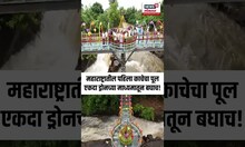 Napne Glass Bridge News:  महाराष्ट्रातील पहिला काचेचा पूल कोकणात, पर्यटकही झाले अवाक N18S