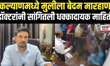 Kalyan Marathi Women Marhan News Update: भयंकर मारहाण...  डॉक्टरांनी दिली धक्कादायक माहिती