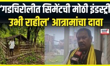 Dharamrao Baba Atram: Gadchiroli मध्ये विकासामुळे माओवाद्यांचा प्रभाव कमी झाला-  आत्राम CM Fadnavis