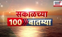 Sakalchya 100 Batmya | सकाळच्या बातम्यांचे अपडेट | Marathi News | Kalyan Women Marhan News