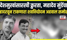 Beed Mahadev Munde : बीडच्या परळीतील महादेव मुंडे खून प्रकरणाचा शवविच्छेदन धक्कादायक अहवाल समोर