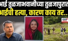 Dharashiv Tuljapaur Crime News: तुळजापुरात माणुसकीला काळिमा फासणारी घटना | N18V