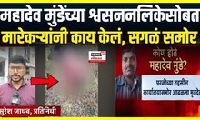 Beed Mahadev Munde Post Martum Report : महादेव मुंडेंच्या पोस्टमार्टम रिपोर्टमधून धक्कादायक खुलासे