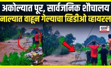 Maharashtra Rain News: अकोल्याच्या बोर्डी शिवापुर परिसरात जोरदार पाऊस, घोघा नाल्याला पूर