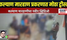 Kalyan Marhan Case Breaking News | कल्याण मारहाण प्रकरणात मोठा ट्वीस्ट | CM Fadnavis