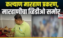 Kalyan Marhan Case Breaking News | कल्याण मारहाण प्रकरणातील भयंकर माहिती समोर | CM Fadnavis