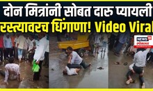 Drunk Friends Viral Video: मद्यधुंद मित्रांचा हाणामारीचा Video तुफान Viral