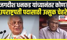 Vice President Resign 2025 News:  उपराष्ट्रपती जगदीश धनकड यांच्यानंतर पुढचे उपराष्ट्रपती कोण? N18V