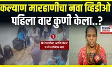 Kalyan Marhan News Today: कल्याण रिसेप्शनिस्ट  मारहाण प्रकरणात नवा ट्विस्ट, नवीन अँगल समोर
