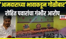 Rohit Pawar News:  दौंडमधील कलाकेंद्रात गोळीबार कुणी केला? रोहित पवार थेटच बोलले