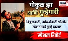 Kalyan Marhan News Today:  आधी शिवीगाळ मग धक्काबुक्की, गोकुळ झा आणि गुन्हेगारी