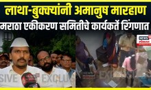 Kalyan Marhan News Today:  लाथा-बुक्क्यांनी अमानुष मारहाण, मराठा एकीकरण समितीचे कार्यकर्ते रिंगणात