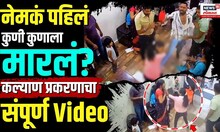 Kalyan Marhan News Today: Angle तोच, पण CCTV फुटेज नवं! कल्याण मारहाणीची Inside Story N18V