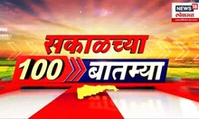 Sakalchya 100 Batmya | सकाळच्या बातम्यांचे अपडेट | Marathi News | Manikrao Kokate | CM Fadnavis