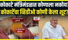 Manikrao Kokate: कोकाटेंचा व्हिडीओ कुणी शूट केला? कुणाच्या अडचणी वाढणार? चौकशी होणार Marathi News