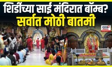 Shirdi Sai Mandir News : शिर्डीच्या साई मंदिराला धमकीचा मेल, प्रकरण काय? Marathi News