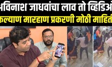 Kalyan Marhan Case News | मनसेचा 'लाव रे तो व्हिडिओ' |Gokul Jha | Raj Thackeray |Avinash Jadhav N18v
