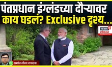 Narendra Modi In UK News: पंतप्रधान नरेंद्र मोदी इंग्लंडच्या दौऱ्यावर, कारण काय?
