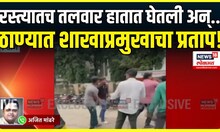 Thane Marathi Breaking News: ठाण्यात शाखाप्रमुखाचा प्रताप बघा, कायद्याती भीती आहे की नाही?
