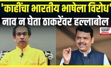 CM Devendra Fadnavis Full Speech: दिल्लीत फडणवीसांच्या हस्ते मराठी अध्यासन केंद्राचं उद्घाटन