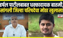 Sangli Harshal Patil News : हर्षल पाटीलने जीवन का संपवलं? मोठं कारण आलं समोर | Marathi News