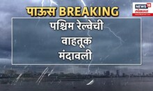 Mumbai Local Train Update | मुसळधार पावसामुळे पश्चिम रेल्वेची वाहतूक मंदावली