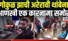 Kalyan Marhan News Today: कल्याण रिसेप्शनिस्ट  मारहाण प्रकरणी मोठी अपडेट