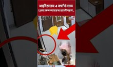 Vasai News Today: 4 वर्षांच्या चिमुकलीचा 12व्या मजल्यावरून पडून दुर्दैवी अंत! थरारक CCTV