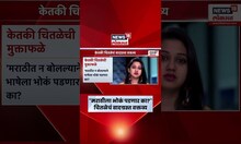Ketki Chitale Viral News: केतकी चितळेचं मराठी भाषेवरून वादग्रस्त वक्तव्य