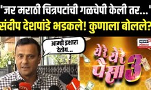 Sandip Deshpande MNS Breaking News: मराठी चित्रपटांविषयी बोलताना संदीप देशपांडेंनी चांगलंच ठणकावलं