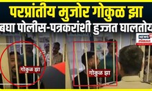 Kalyan Marhan News Today: कल्याण मारहाण प्रकरणातील आरोपीचा मुजोरपणा पाहा Marathi News