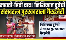 Nishikant Dubey Breaking: संसदरत्न पुरस्काराला निशिकांत दुबेंची दांडी!