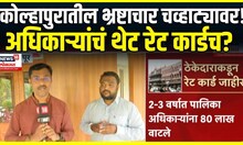 Kolhapur Mahapalika Fraud News: कोल्हापूर महानगरपालिकेच्या अधिकाऱ्यांच्या टक्केवारीचे रेट कार्ड?