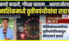 Nashik Crime News: नाशिकमध्ये तृतीयपंथीयांचा राडा! Video Viral, झालं काय?